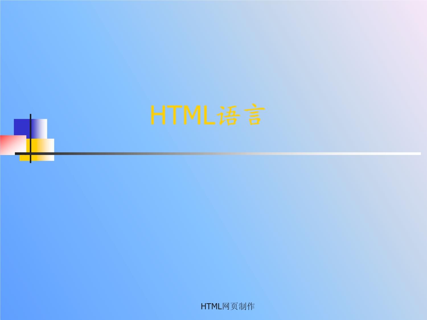 HTML网页制作入门与实践